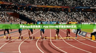 苹果App是否免费？App Store和苹果官网的区别