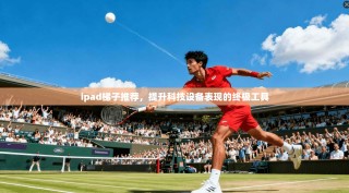 ipad梯子推荐，提升科技设备表现的终极工具