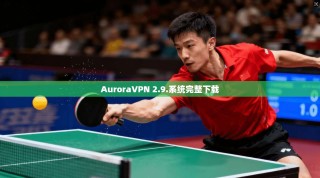 AuroraVPN 2.9.系统完整下载