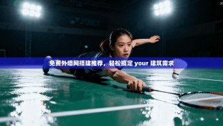 免费外墙网搭建推荐，轻松搞定 your 建筑需求
