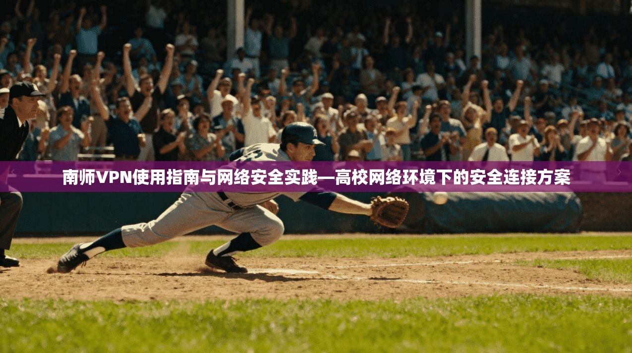 南师VPN使用指南与网络安全实践—高校网络环境下的安全连接方案