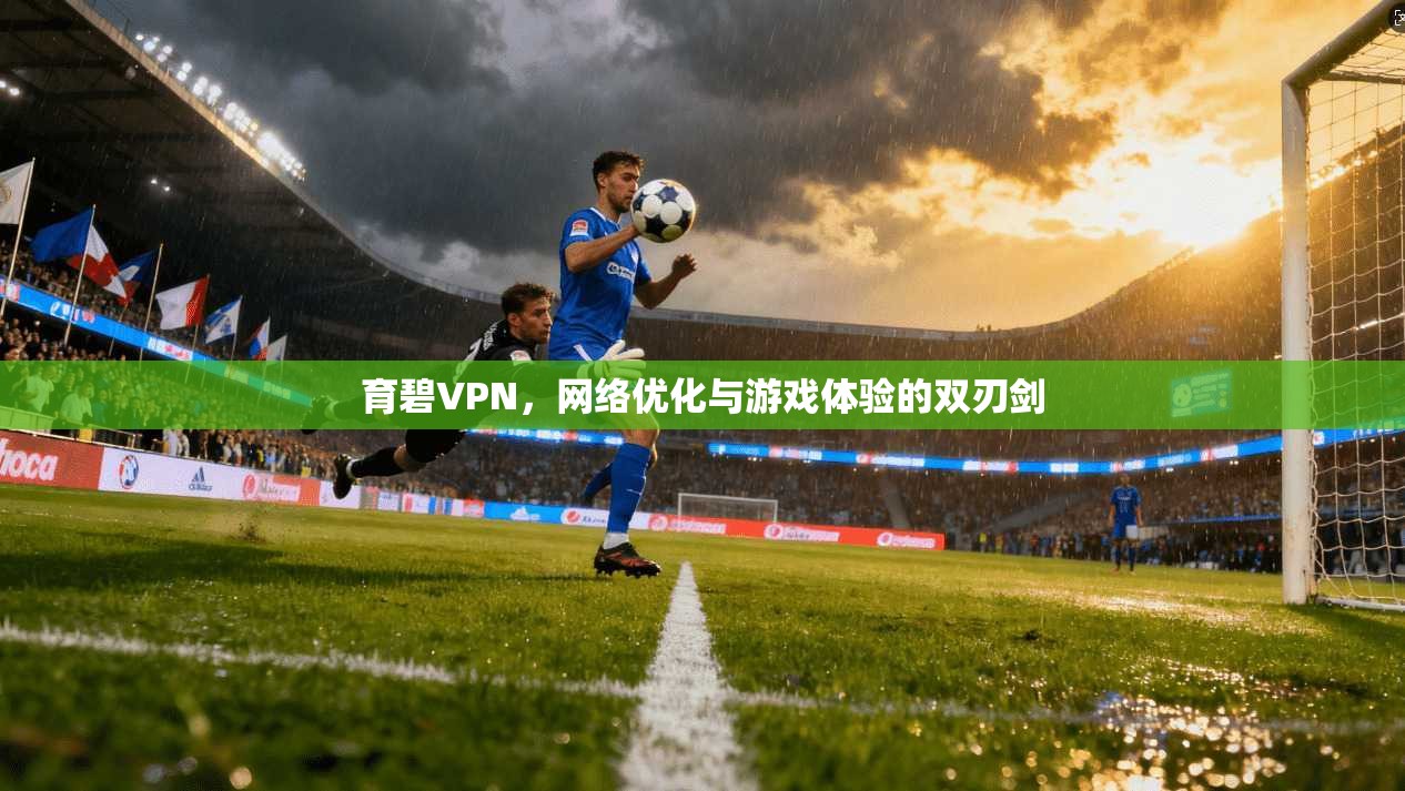 育碧VPN，网络优化与游戏体验的双刃剑