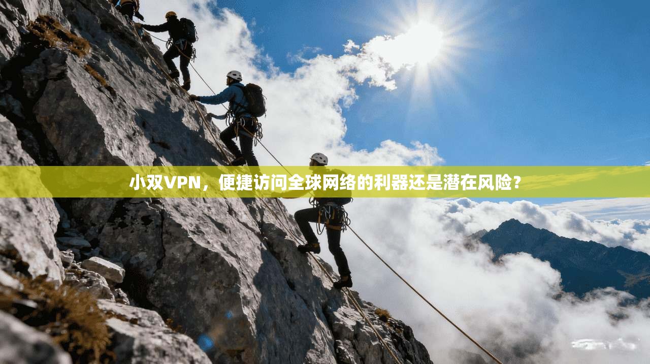 小双VPN，便捷访问全球网络的利器还是潜在风险？