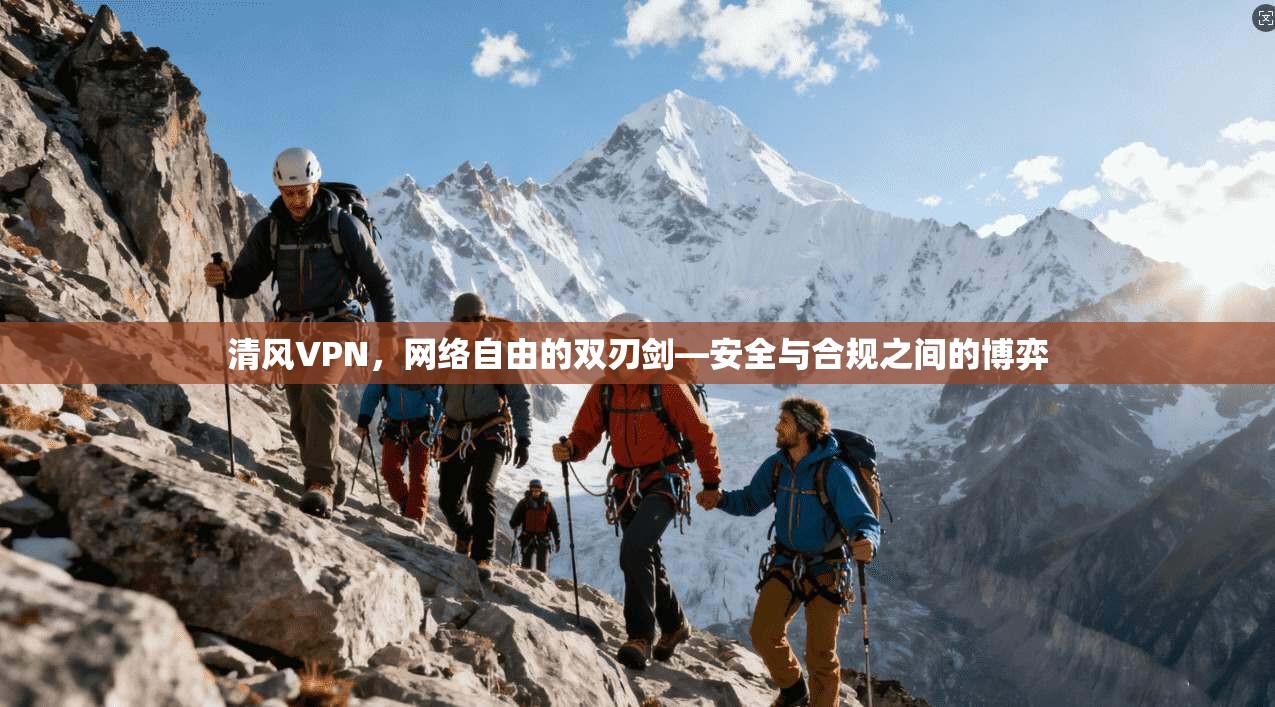 清风VPN，网络自由的双刃剑—安全与合规之间的博弈