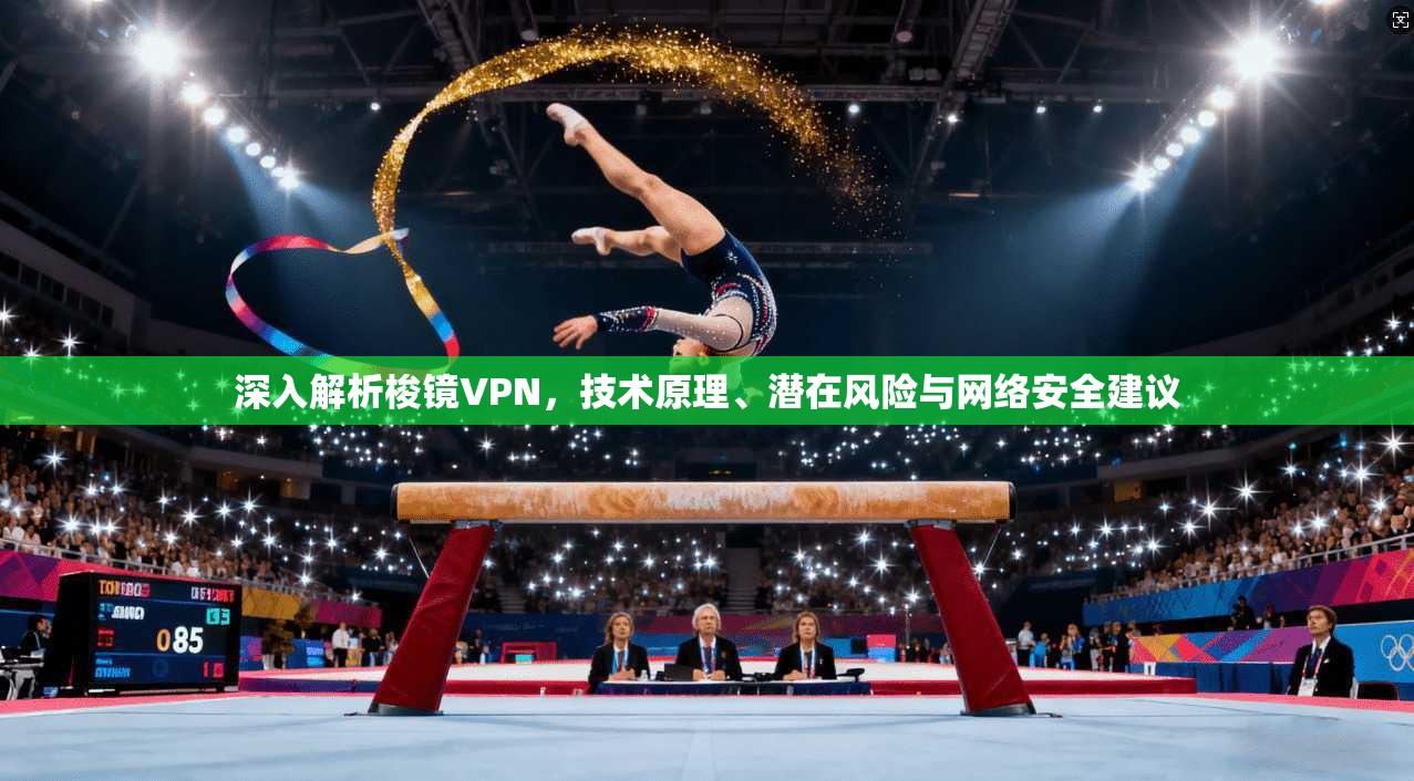 深入解析梭镜VPN,技术原理、潜在风险与网络安全建议