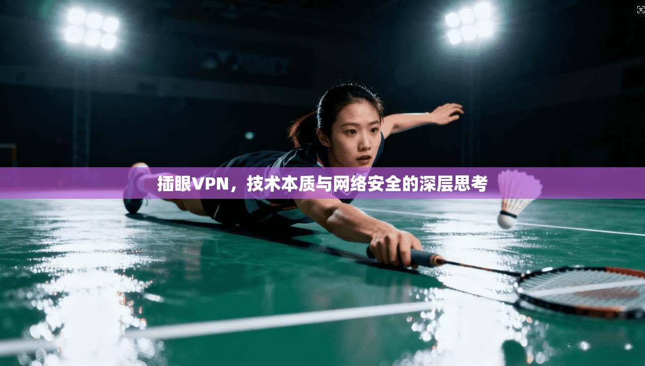 插眼VPN，技术本质与网络安全的深层思考