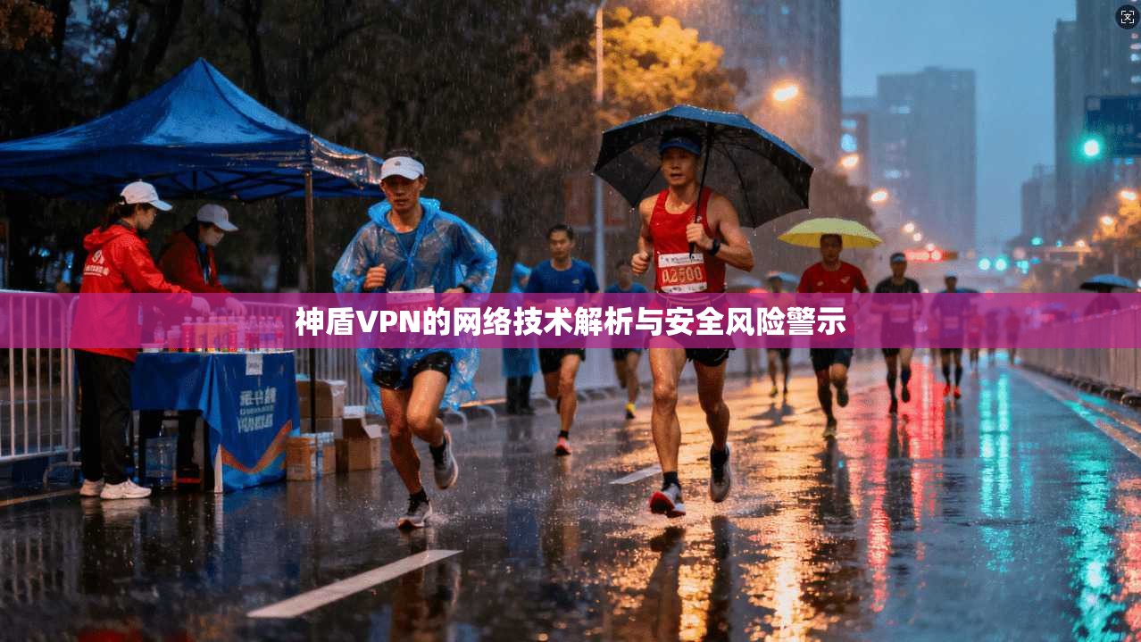 神盾VPN的网络技术解析与安全风险警示