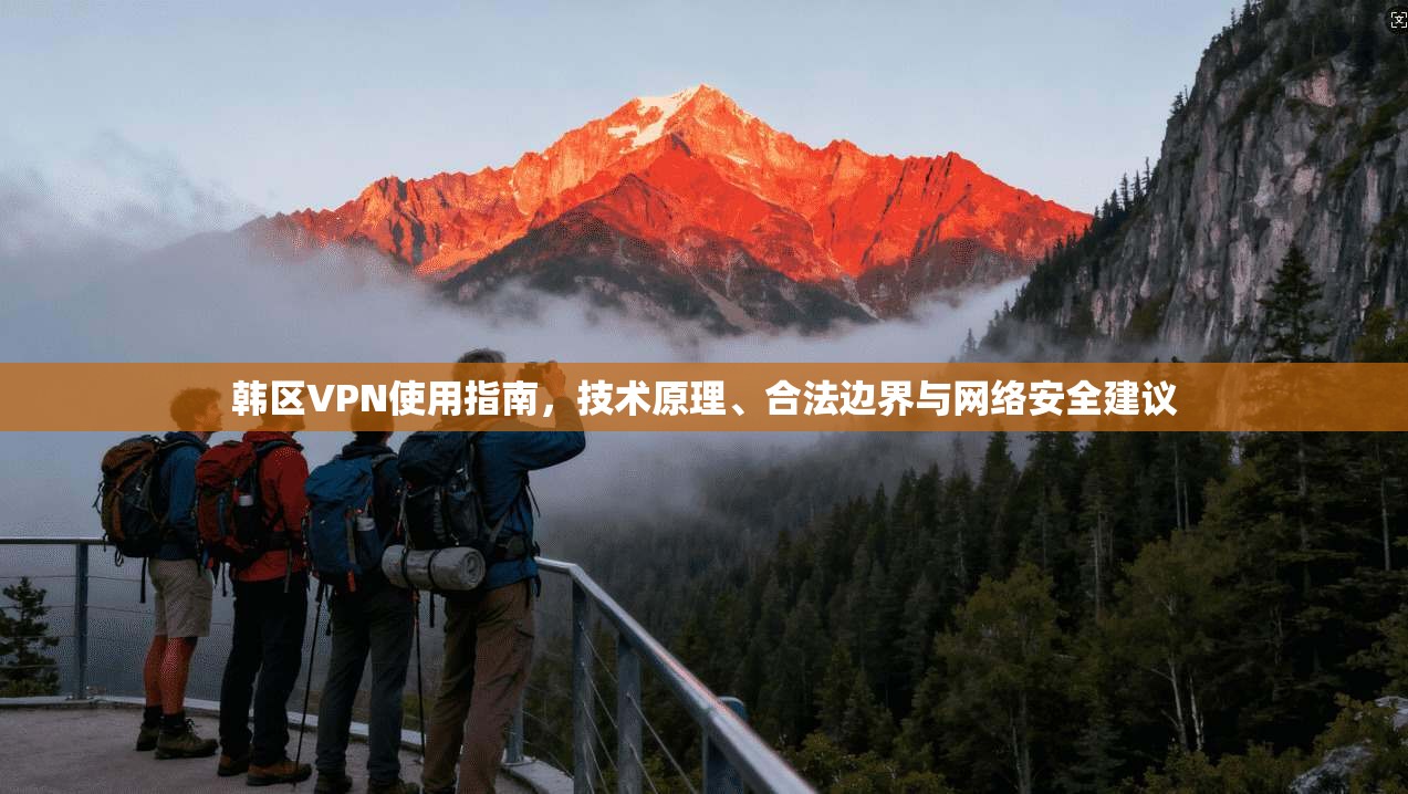 韩区VPN使用指南，技术原理、合法边界与网络安全建议