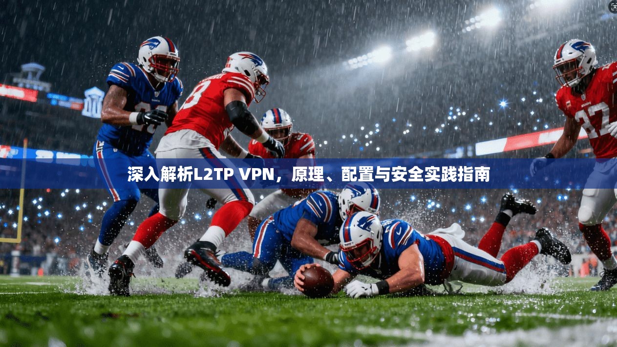 深入解析L2TP VPN，原理、配置与安全实践指南
