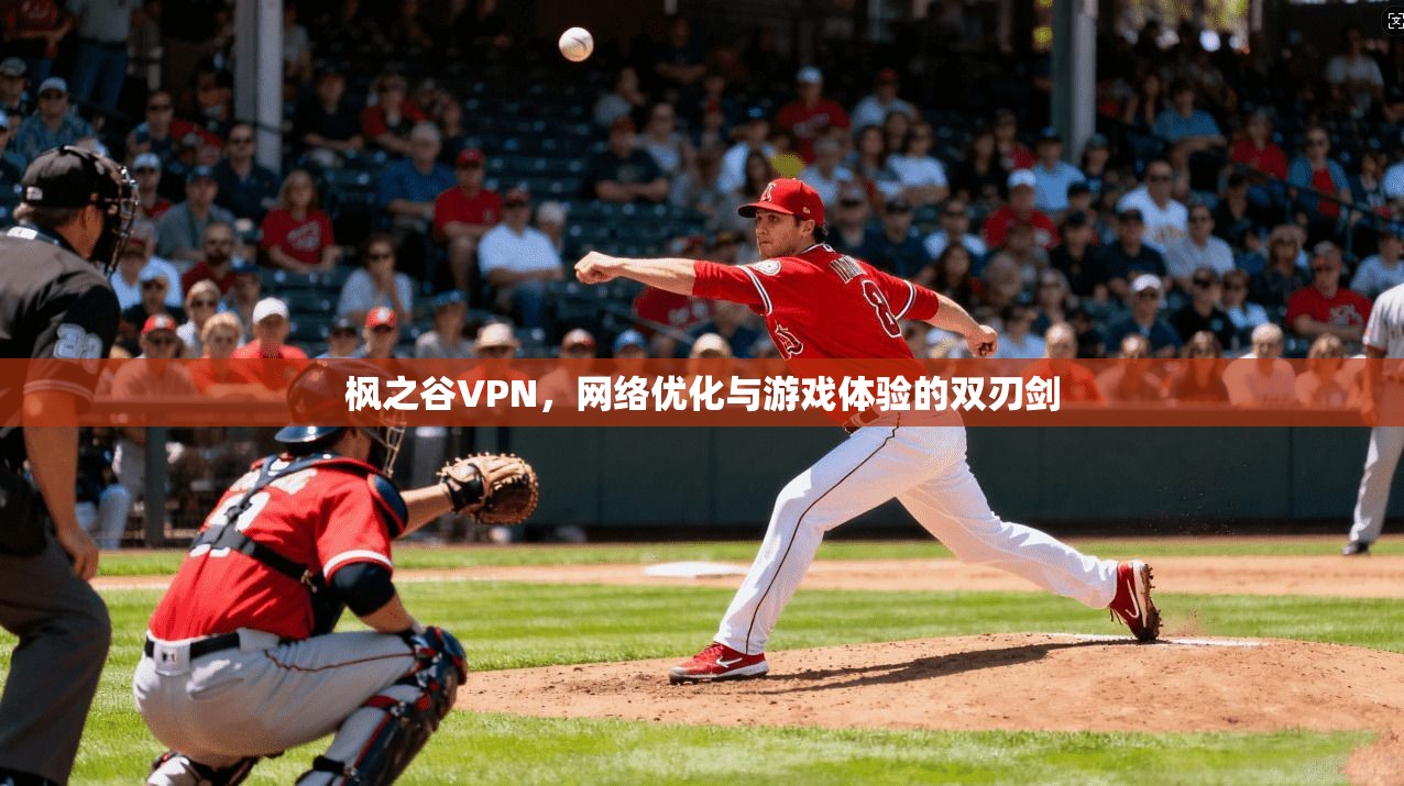 枫之谷VPN，网络优化与游戏体验的双刃剑