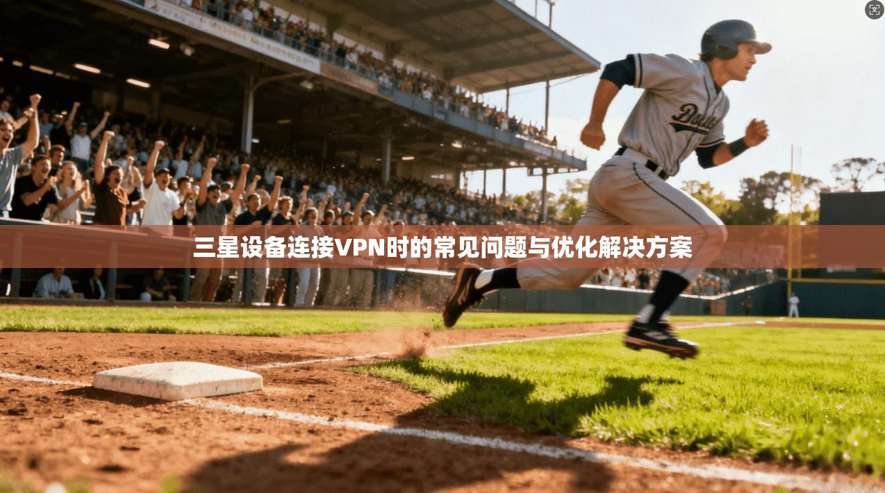 三星设备连接VPN时的常见问题与优化解决方案