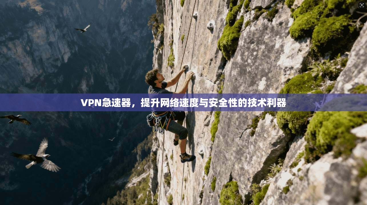 VPN急速器,提升网络速度与安全性的技术利器