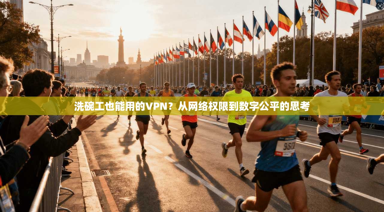 洗碗工也能用的VPN？从网络权限到数字公平的思考