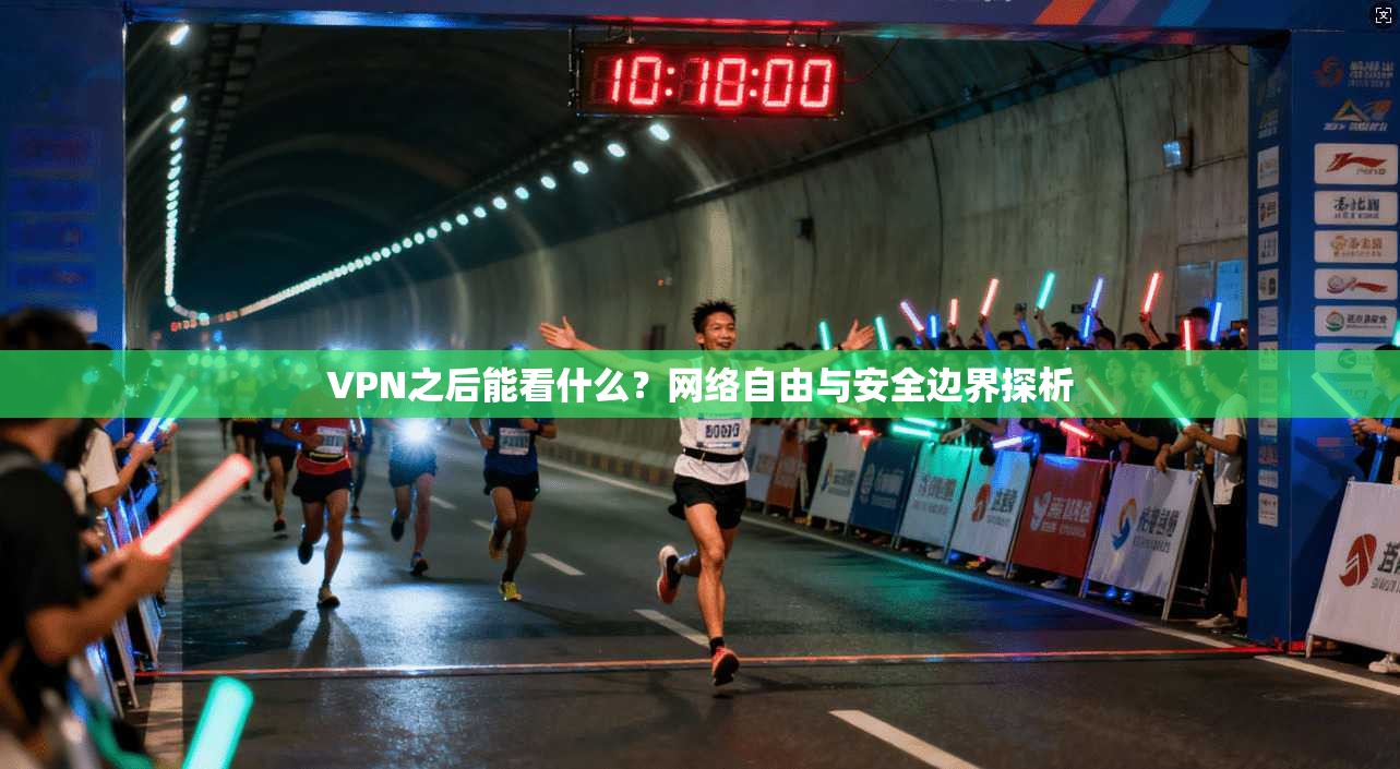 VPN之后能看什么?网络自由与安全边界探析