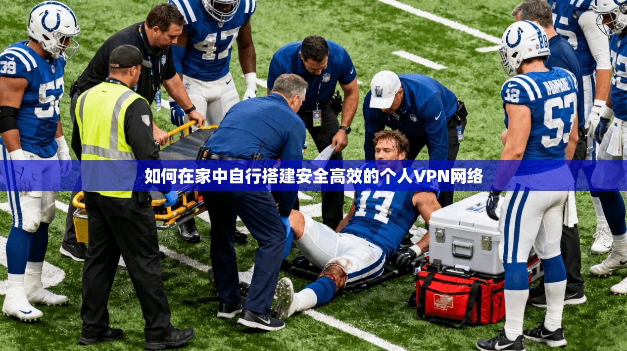 如何在家中自行搭建安全高效的个人VPN网络