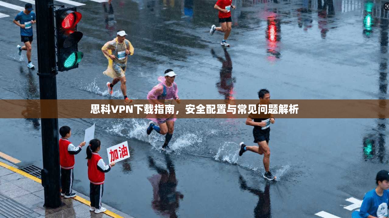 思科VPN下载指南，安全配置与常见问题解析