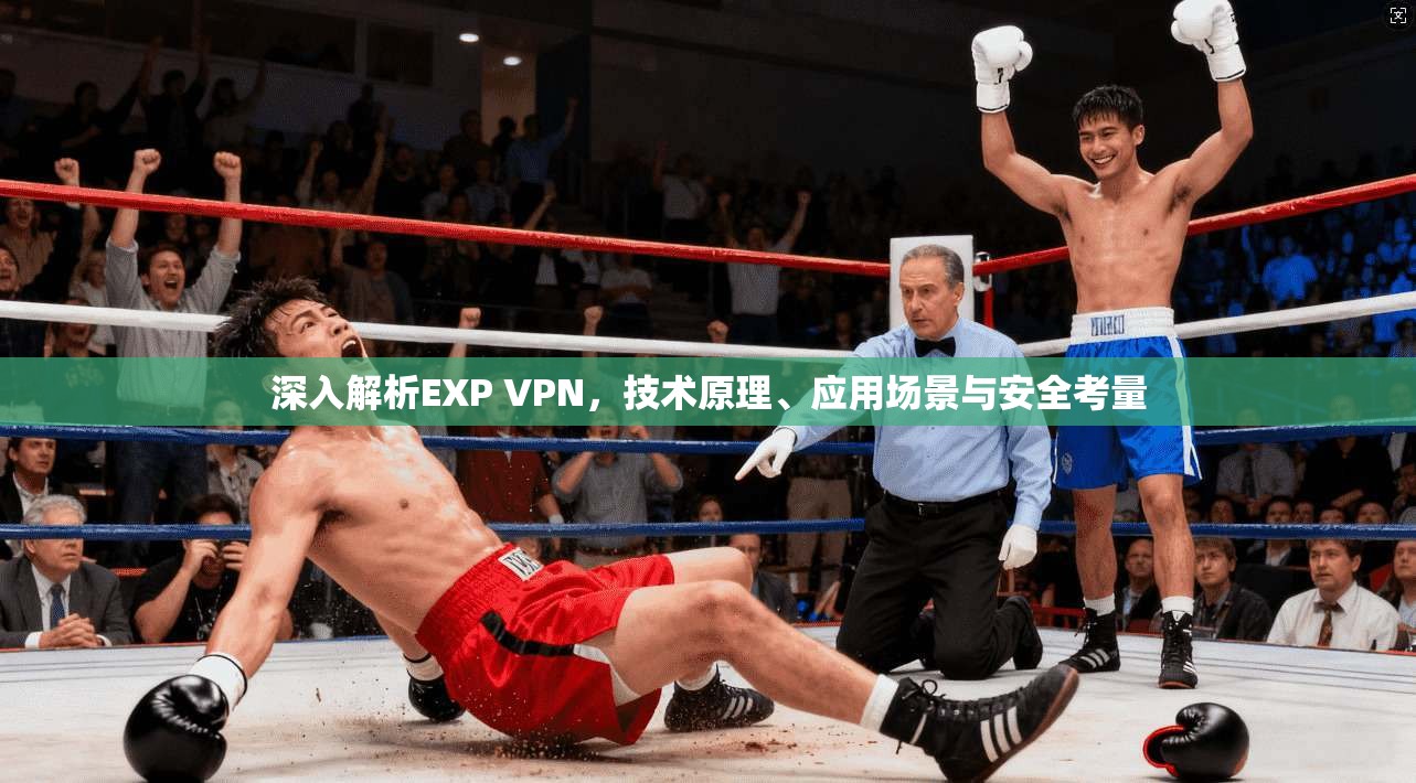 深入解析EXP VPN,技术原理、应用场景与安全考量