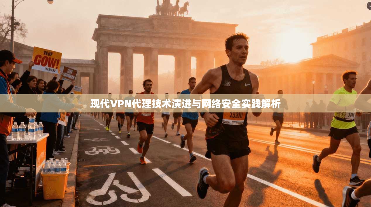 现代VPN代理技术演进与网络安全实践解析
