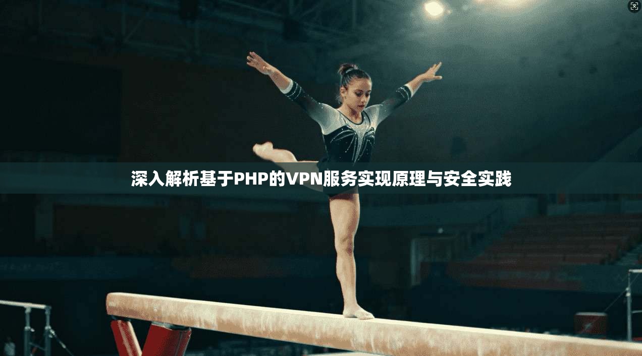 深入解析基于PHP的VPN服务实现原理与安全实践