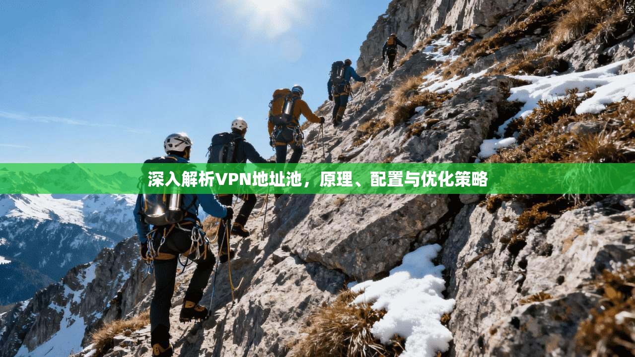 深入解析VPN地址池，原理、配置与优化策略