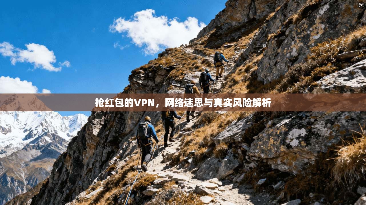 抢红包的VPN，网络迷思与真实风险解析