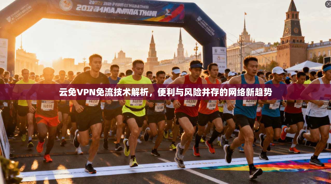 云免VPN免流技术解析，便利与风险并存的网络新趋势