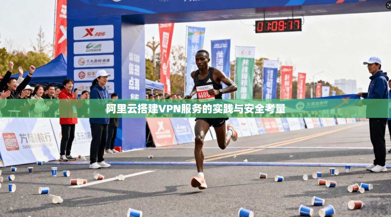 阿里云搭建VPN服务的实践与安全考量