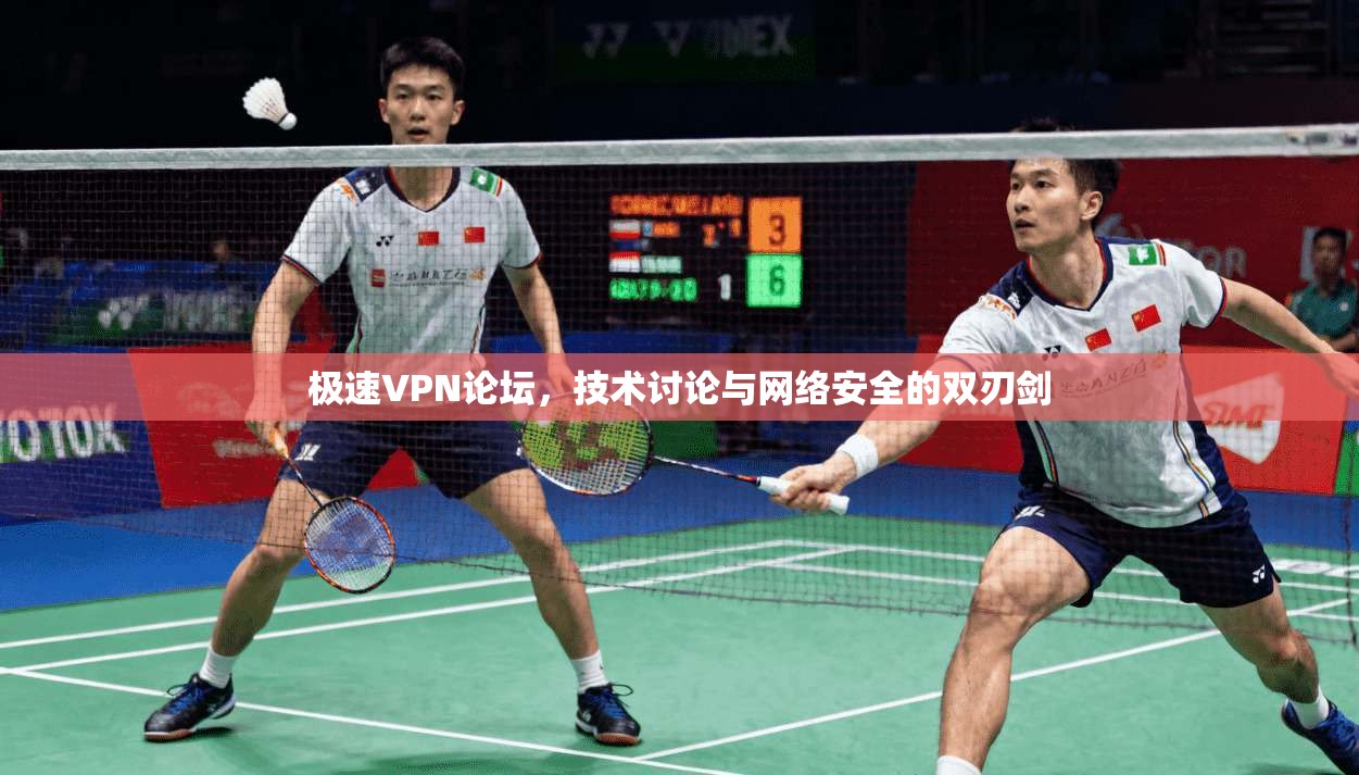 极速VPN论坛，技术讨论与网络安全的双刃剑