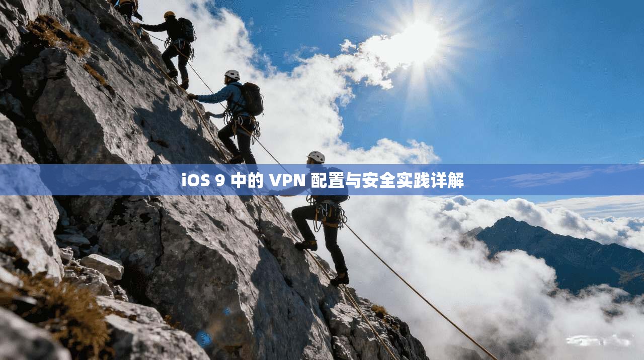 iOS 9 中的 VPN 配置与安全实践详解