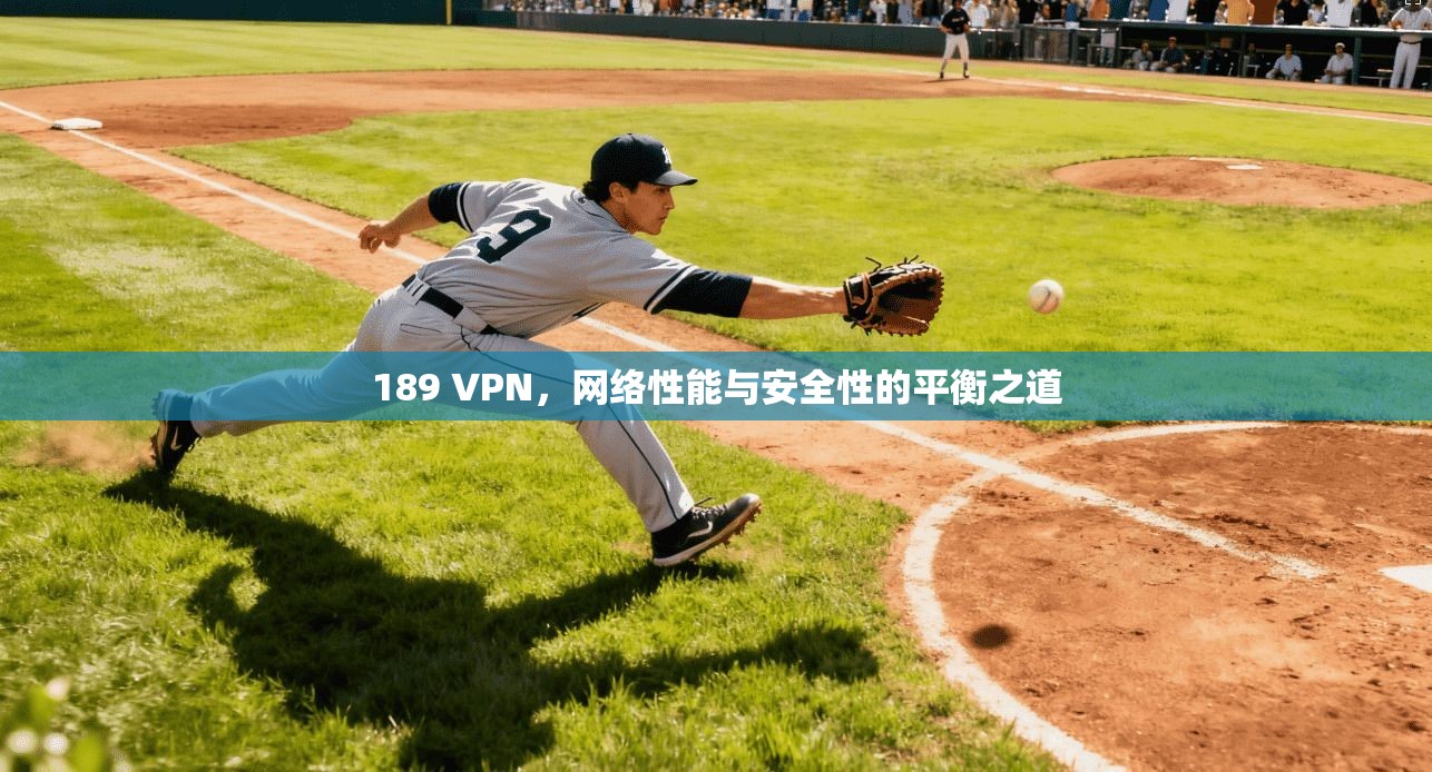 189 VPN，网络性能与安全性的平衡之道