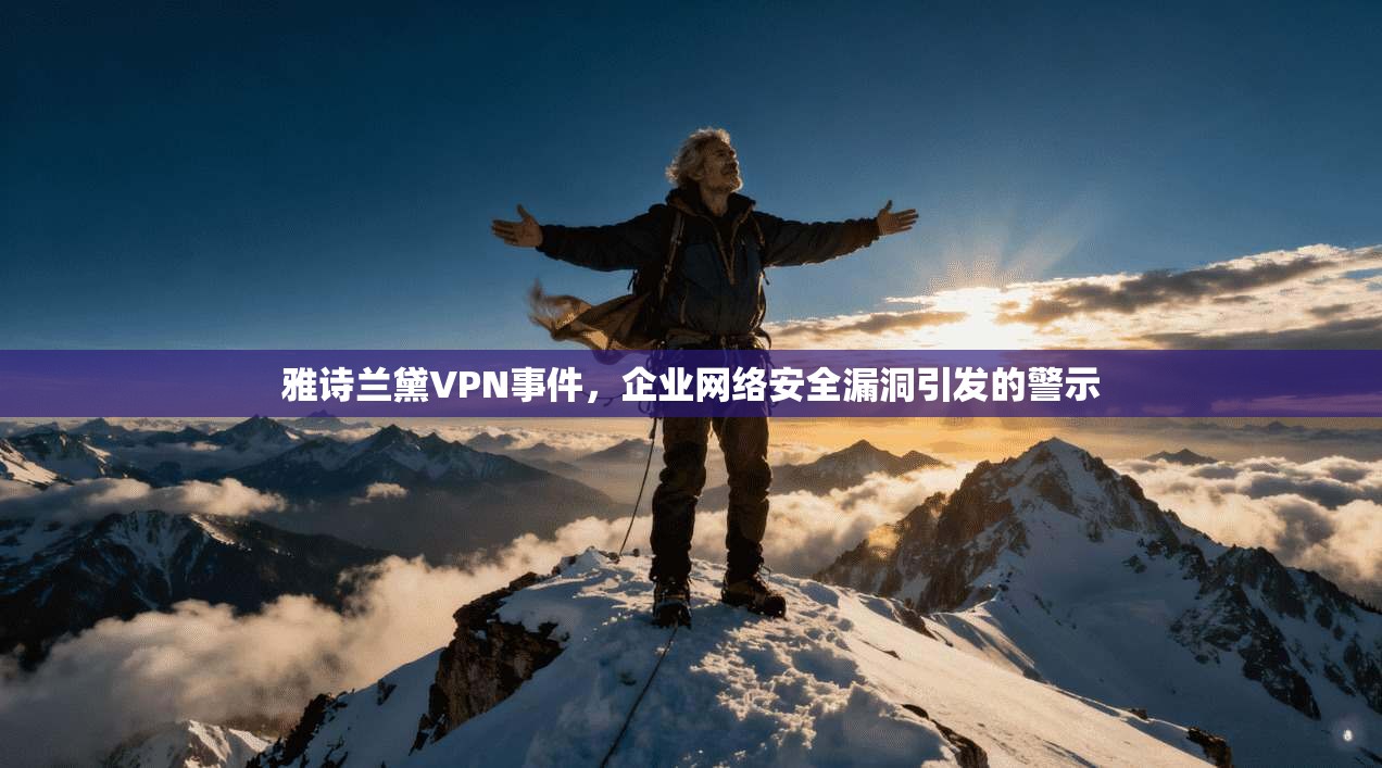雅诗兰黛VPN事件，企业网络安全漏洞引发的警示