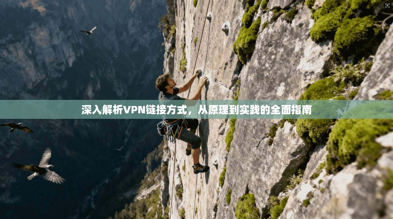 深入解析VPN链接方式，从原理到实践的全面指南