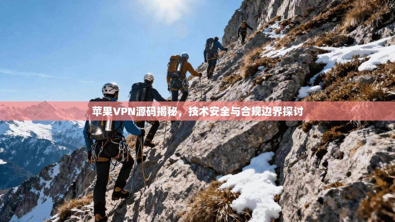 苹果VPN源码揭秘，技术安全与合规边界探讨