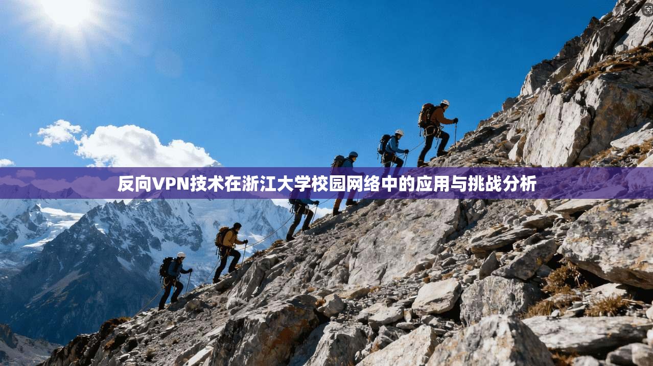 反向VPN技术在浙江大学校园网络中的应用与挑战分析