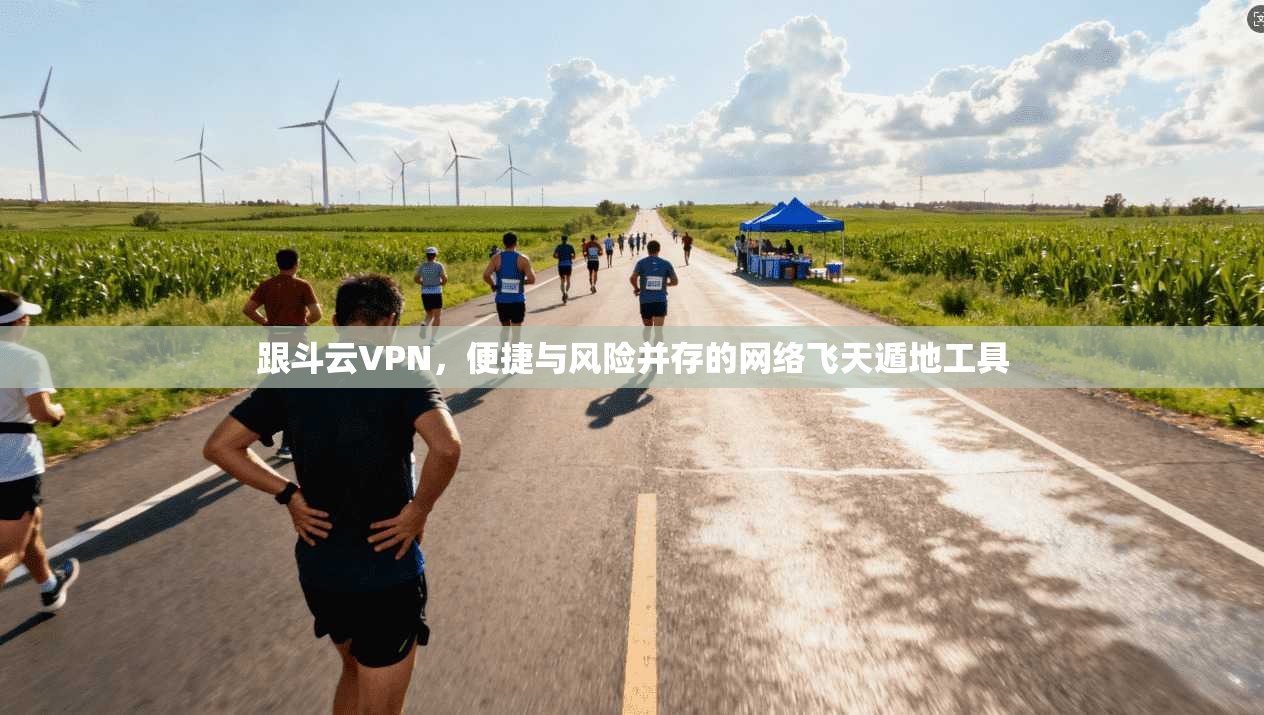跟斗云VPN，便捷与风险并存的网络飞天遁地工具