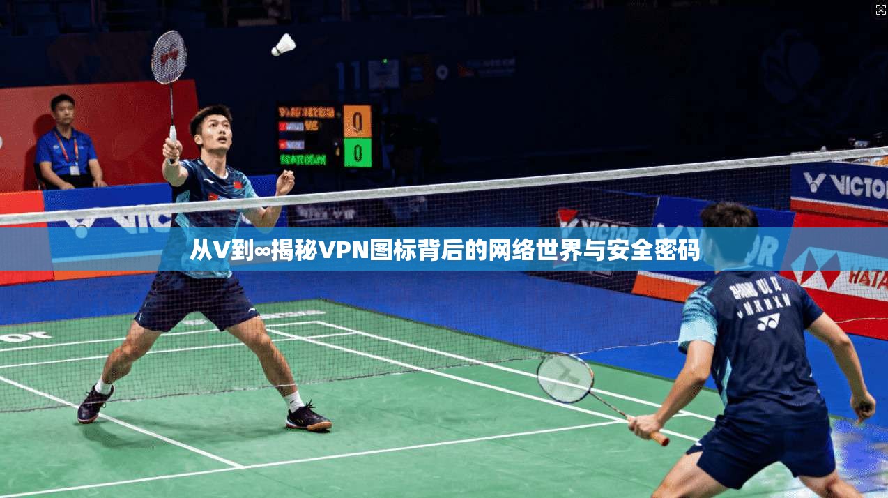 从V到∞揭秘VPN图标背后的网络世界与安全密码