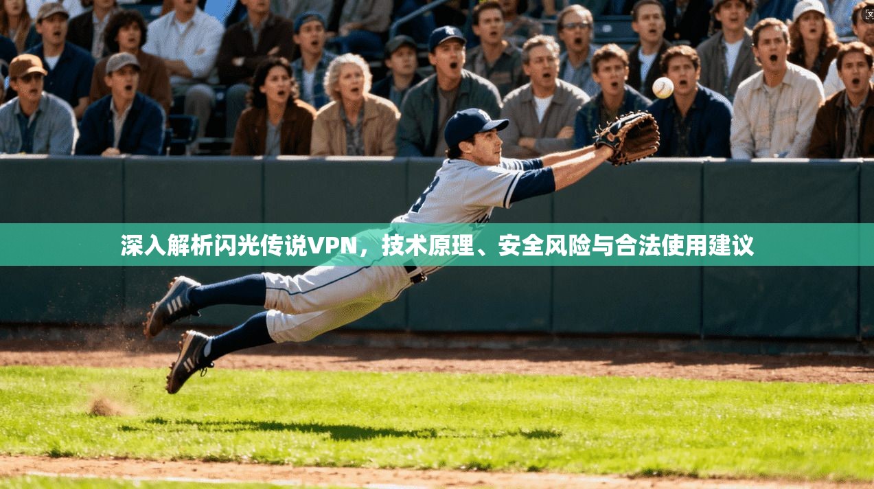 深入解析闪光传说VPN，技术原理、安全风险与合法使用建议