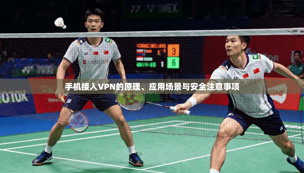 手机接入VPN的原理、应用场景与安全注意事项