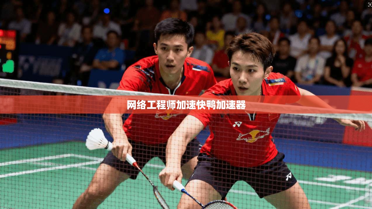 网络工程师加速快鸭加速器 第1张 网络工程师加速快鸭加速器 第1张