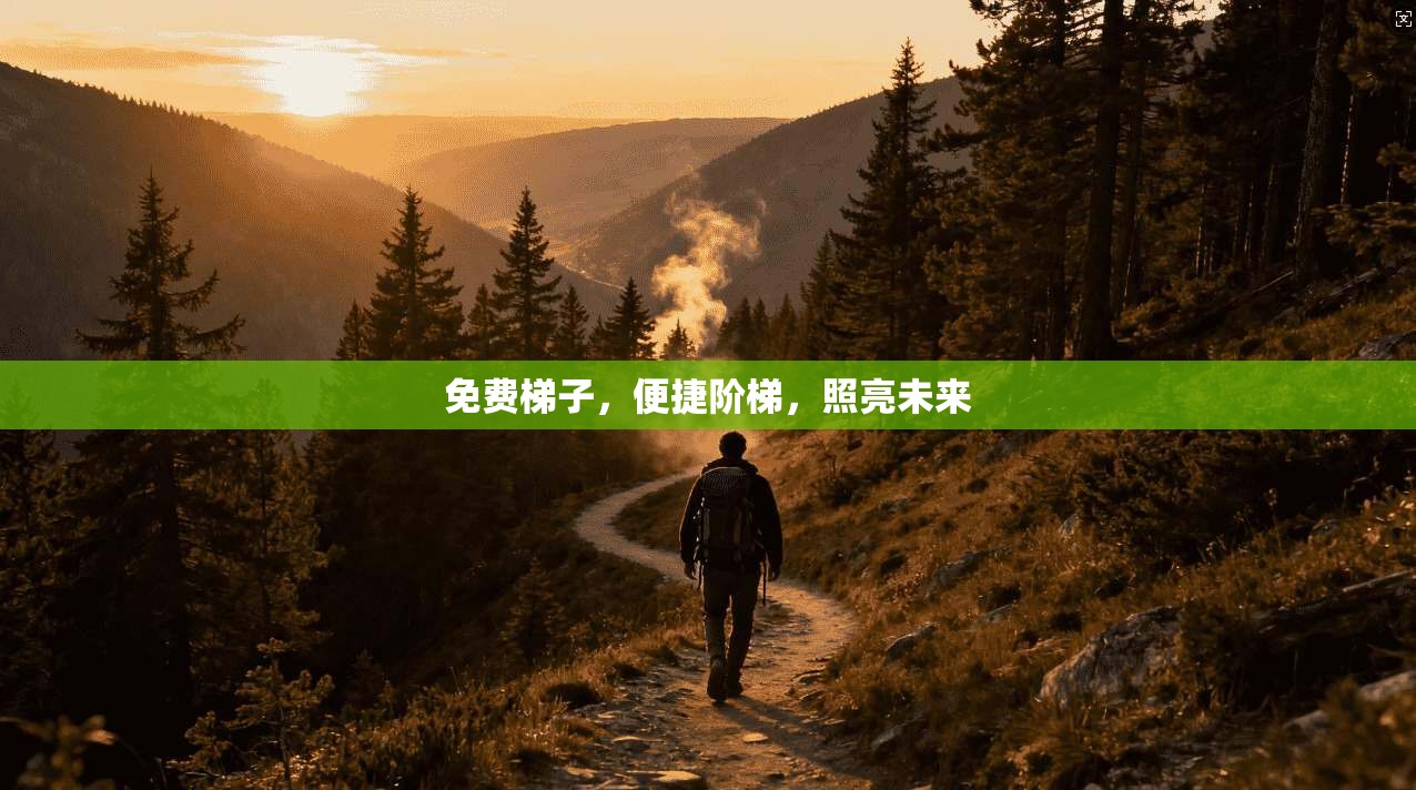 免费梯子,便捷阶梯,照亮未来 第1张 免费梯子,便捷阶梯,照亮未来 第1张
