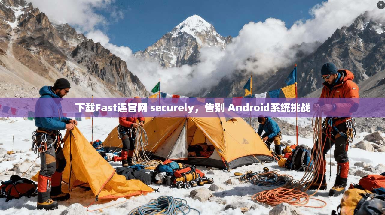 下载Fast连官网 securely，告别 Android系统挑战  第1张