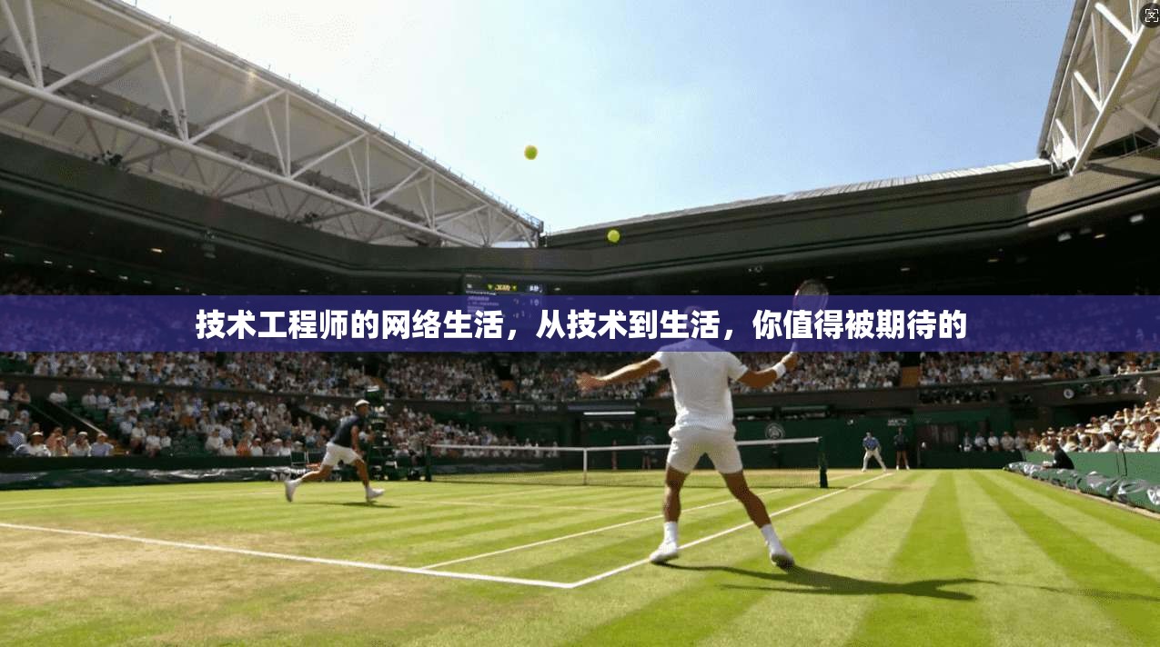 技术工程师的网络生活，从技术到生活，你值得被期待的  第1张
