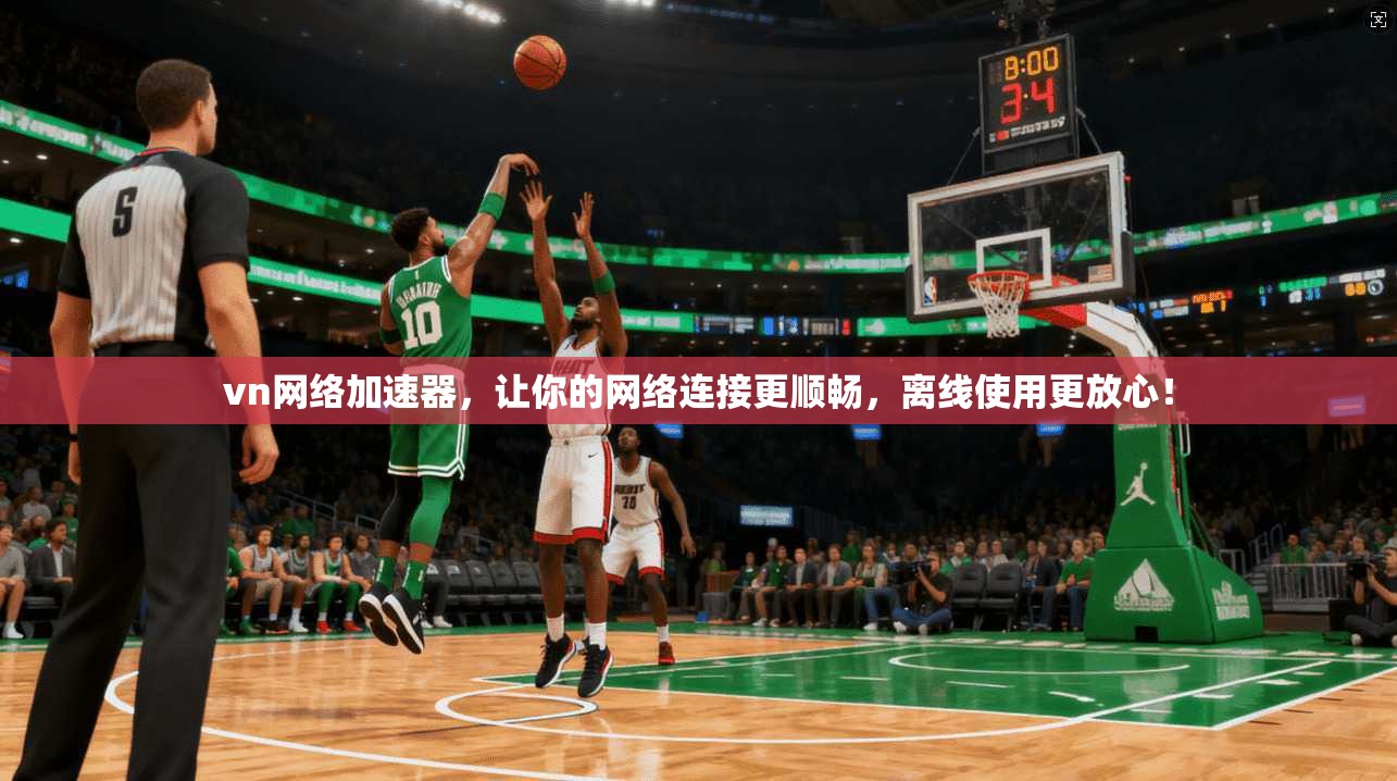 vn网络加速器，让你的网络连接更顺畅，离线使用更放心！  第1张