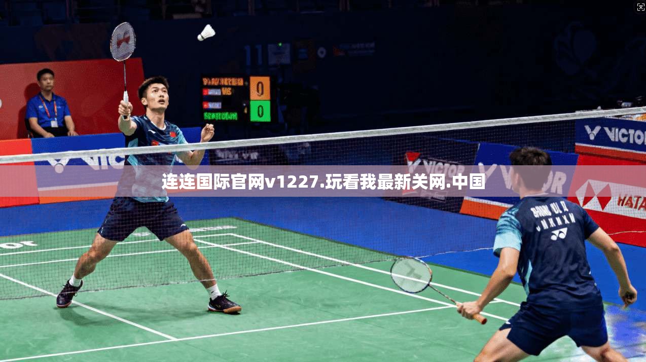 连连国际官网v1227.玩看我最新关网.中国 第1张 连连国际官网v1227.玩看我最新关网.中国 第1张