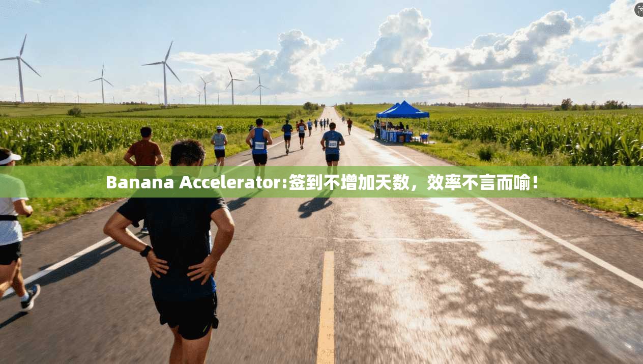 Banana Accelerator:签到不增加天数，效率不言而喻！  第1张