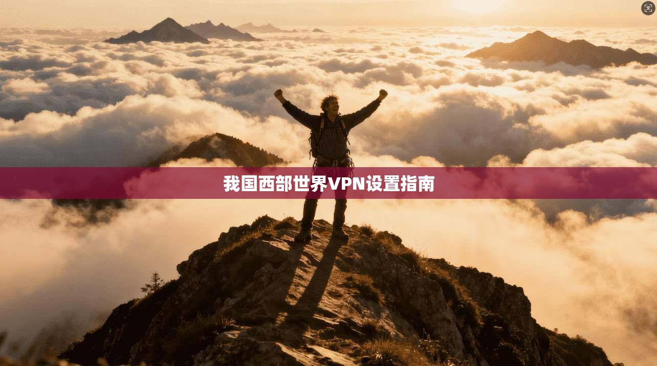 我国西部世界VPN设置指南  第1张