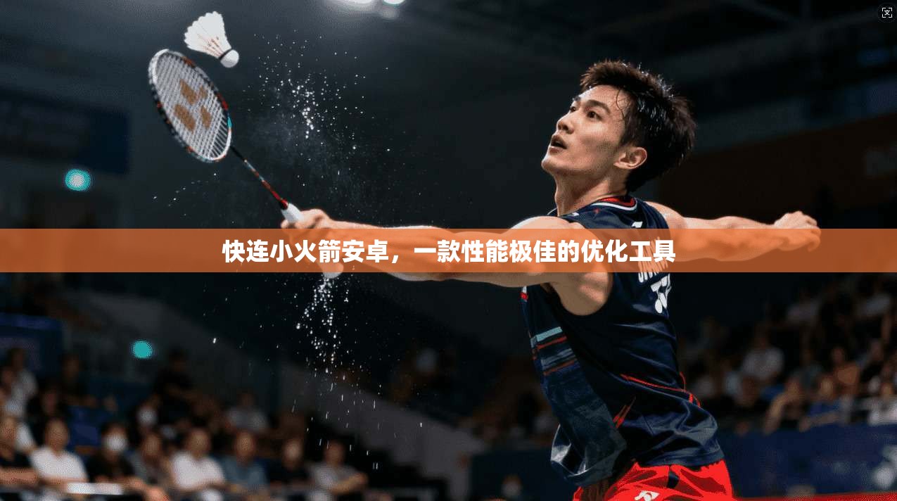 快连小火箭安卓，一款性能极佳的优化工具  第1张
