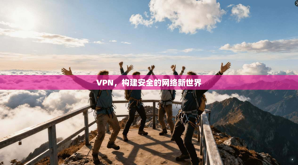 VPN,构建安全的网络新世界 第1张 VPN,构建安全的网络新世界 第1张