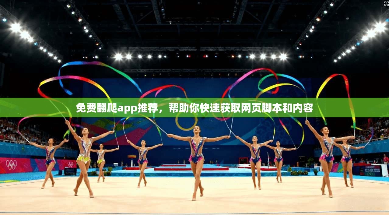 免费翻爬app推荐,帮助你快速获取网页脚本和内容 第1张 免费翻爬app推荐,帮助你快速获取网页脚本和内容 第1张