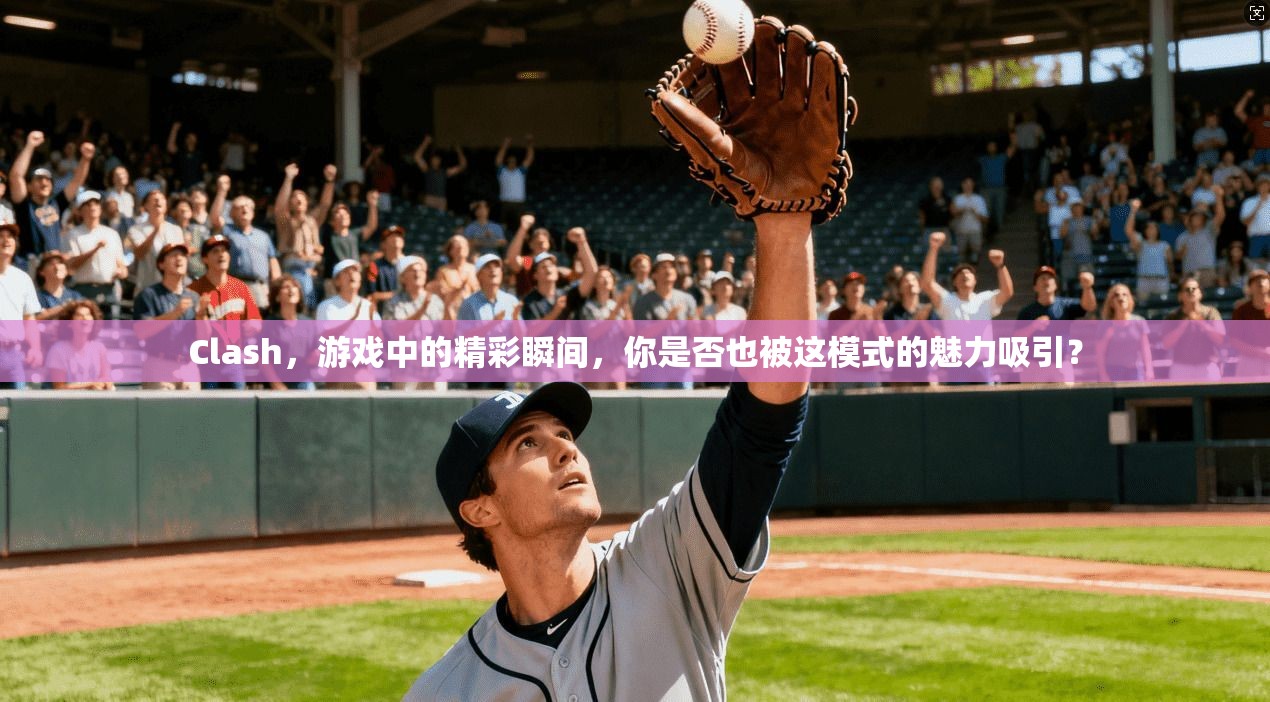 Clash，游戏中的精彩瞬间，你是否也被这模式的魅力吸引？  第1张